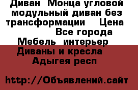 Диван «Монца угловой модульный диван без трансформации» › Цена ­ 73 900 - Все города Мебель, интерьер » Диваны и кресла   . Адыгея респ.